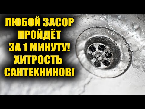 Видео: Любой засор пройдет за 1 минуту! Хитрые сантехники скрывают этот способ!