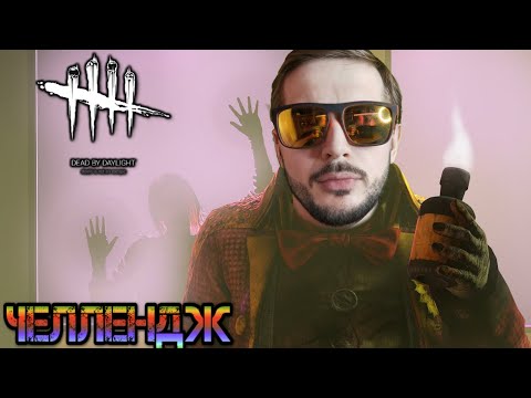 Видео: [Stream #122] Dead by Daylight - Челлендж! (20 Маньяков - 20 побед подряд!) Я прошёл! [Aug.28,2020]