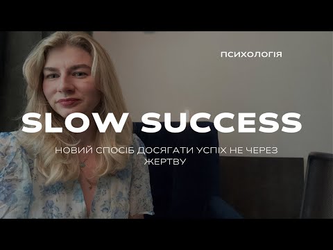 Видео: Як йти до успіху, не ламаючи себе? Slow success