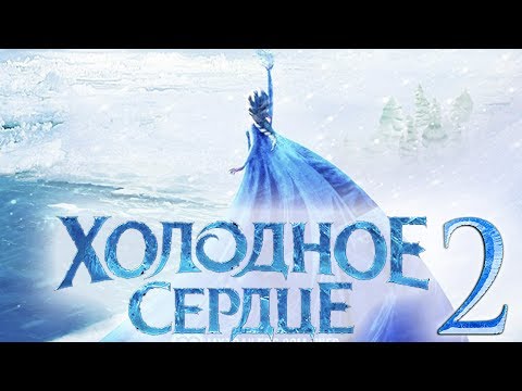 Видео: ХОЛОДНОЕ СЕРДЦЕ 2 ❄ НАСТОЯЩАЯ УГРОЗА