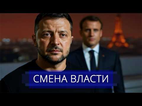 Видео: ⚡️ Удар по Зеленскому || Президента призвали уйти