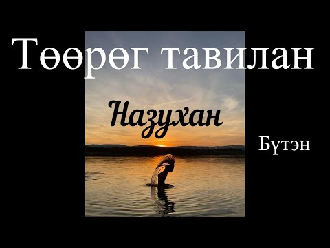 Видео: Өгүүллэг зохиолч Б.Наранзул "Төөрөг тавилан "  Бүтэн // "Tuurug tawilan" uguulleg oguulleg