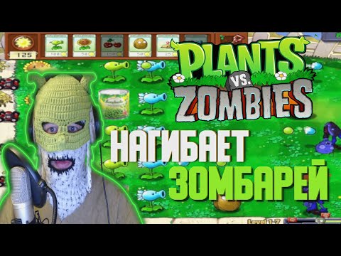 Видео: VELIAL SQUAD – МИСТИК СТАЙЛЗ ИГРАЕТ В ЛЕГЕНДАРНУЮ ИГРУ 2009 ГОДА – PLANTS VS ZOMBIES