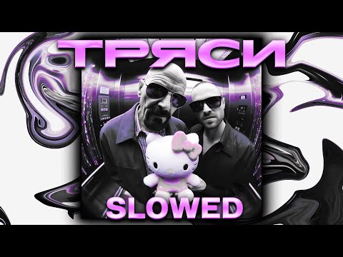 Видео: Toxi$, Lida - ТРЯСИ (slowed + reverb)