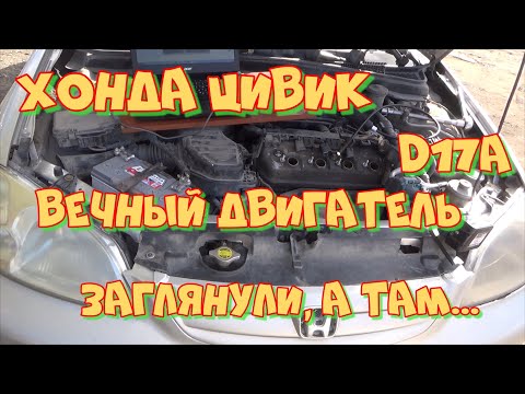 Видео: Тойота больше не нужна! Хонда Цивик  D17A. Что внутри 20-тилетнего мотора. Видеоэндоскопия
