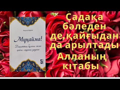 Видео: Садақа бәледен де,қайғыданда арылтады Қайғыдан арылу дұғасы Алланың кітабы😍