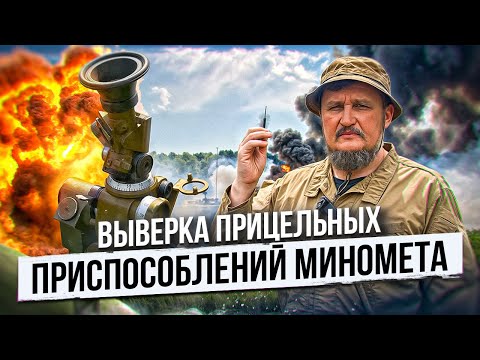 Видео: Выверка прицельных приспособлений миномета