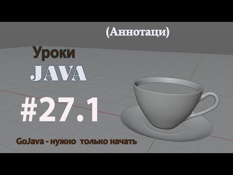 Видео: Java - урок 27.1 (Аннотации)