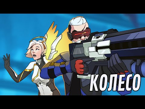 Видео: Колесо | Overwatch 2