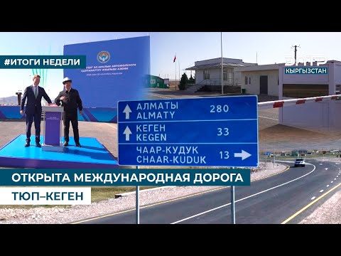 Видео: ОТКРЫТА МЕЖДУНАРОДНАЯ ДОРОГА ТЮП–КЕГЕН