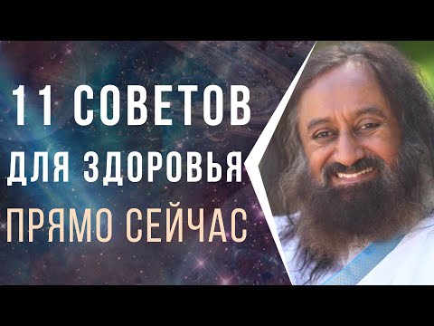Видео: 11 советов для здоровья прямо сейчас