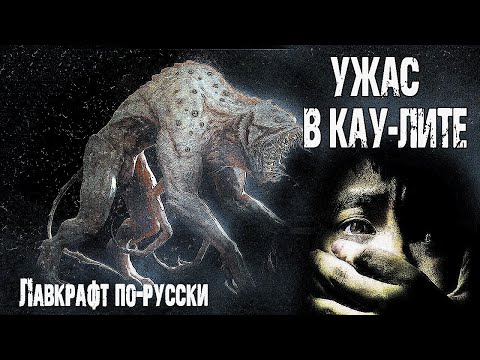 Видео: Страшные истории на ночь. "УЖАС В КАУ-ЛИТЕ" Н.Романов. Мистические рассказы. Ужасы. Мистика