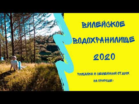 Видео: Кемпинг #Рыбчино, Вилейское водохранилище. Отдых на природе с палаткой, #рыбалка, #уха. #Беларусь.