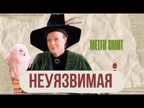 Видео: Болезни. Разводы. Потери. Пережить и не сломаться - история Мэгги Смит