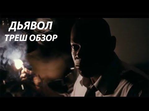 Видео: [ТРЕШ] Обзор фильма Дьявол (2010)
