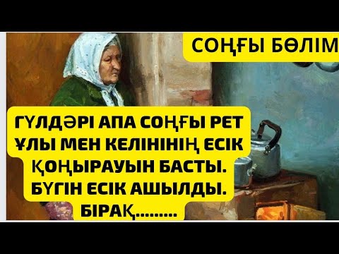 Видео: ГҮЛДӘРІ АПА СОҢҒЫ РЕТ КЕЛІНІНІҢ ЕСІГІН ҚАҒЫП КӨРІП ЕДІ,ЕСІК АШЫЛДЫ......