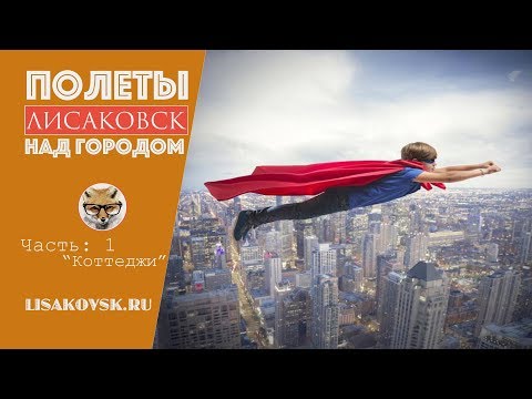 Видео: Лисаковск Полеты над городом: часть 1 "Коттеджи"