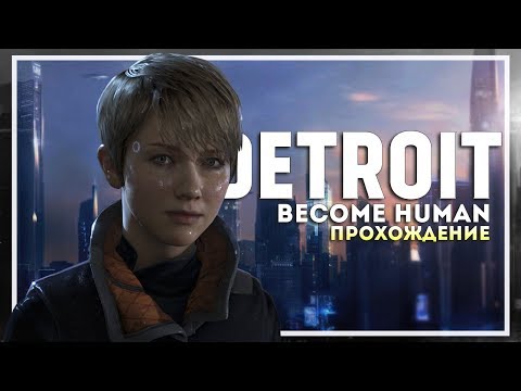 Видео: Detroit: Become Human PC Прохождение. Финал #3