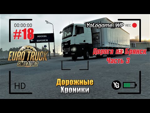Видео: Euro Truck Simulator 2 | Прохождение с нуля. Серия 18