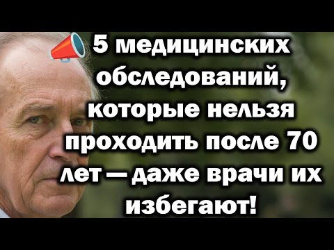 Видео: 5 медицинских обследований,которых стоит избегать после 70 лет—они могут навредить больше,чем помочь