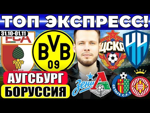 Видео: АУГСБУРГ - БОРУССИЯ ПРОГНОЗ ЦСКА - ПАРИ НН ОБЗОР ХЕТАФЕ - ЖИРОНА ПРОГНОЗ ЗЕНИТ - ЛОКОМОТИВ