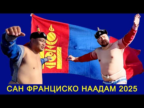 Видео: САН ФРАНЦИСКО, БЭЙ АЭРИА ОРЧМЫН МОНГОЛЧУУДЫН НААДАМ-2025