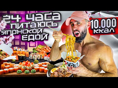 Видео: 24 ЧАСА ПИТАЮСЬ ЯПОНСКОЙ ЕДОЙ | ВОТ ЧТО ИЗ ЭТОГО ПОЛУЧИЛОСЬ...