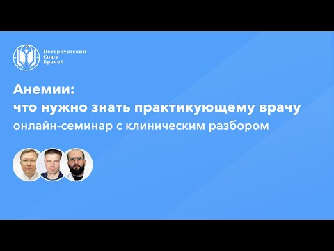 Видео: Анемии: что нужно знать практикующему врачу