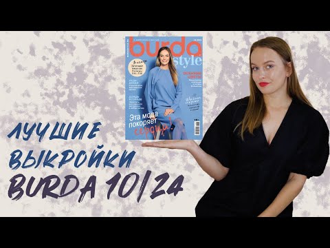 Видео: Обзор лучших выкроек из журнала Бурда 10/24: пальто, блузон, жилеты, кардиган!
