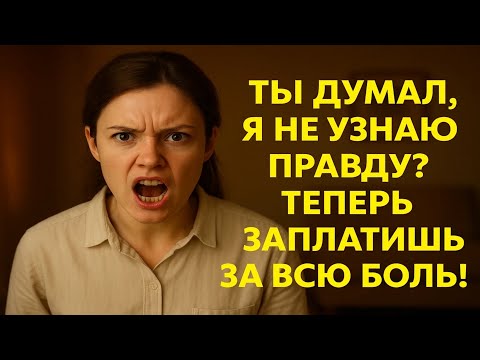 Видео: Когда любовь обманула: как я столкнулся с предательством и изменой жены