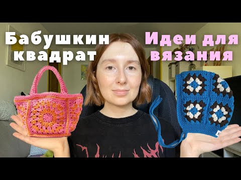 Видео: 15 идей для вязания крючком / Бабушкин квадрат