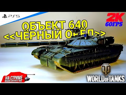 Видео: World of Tanks ➤ Вывожу в ТОП ◉ ОБЪЕКТ 640 ЧЁРНЫЙ ОРЁЛ ◉ #4