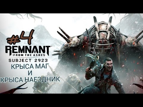 Видео: REMNANT FROM THE ASHES: SUBJECT 2923 #4 КРЫСА МАГ И КРЫСА НАЕЗДНИК