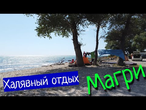 Видео: МАГРИ - ХАЛЯВНЫЙ ОТДЫХ, БЕЗ КРАХАБОРОВ!