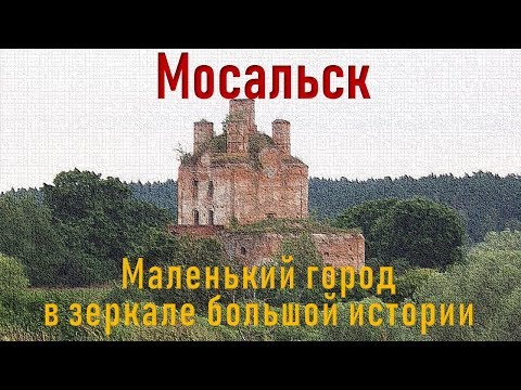 Видео: STORY about hiSTORY: Мосальск. Маленький город в зеркале большой истории