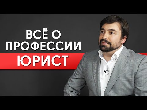 Видео: Профессия юрист - это перспективно! / Поступление на юрфак: где учиться, чтобы стать крутым юристом?