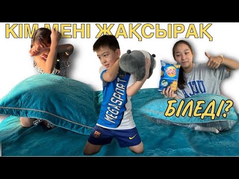 Видео: КІМ МЕНІ ЖАҚСЫРАҚ БІЛЕДІ? | ЧЕЛЛЕНДЖ