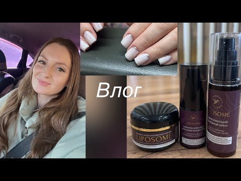 Видео: Влог/ мои планы на эту осень🍂/ Покупки для себя и для работы/ сделала бесплатно маникюр👰