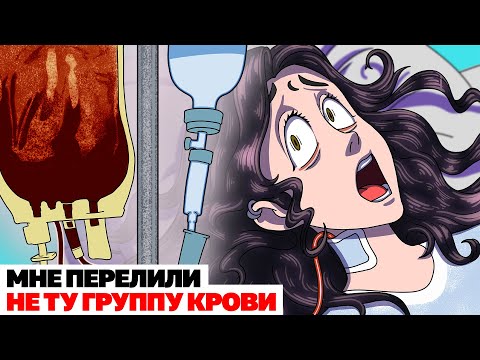 Видео: МНЕ ПЕРЕЛИЛИ НЕ ТУ ГРУППУ КРОВИ Анимированная История