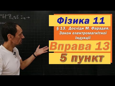 Видео: Фізика 11 клас. Вправа № 13. 5 п