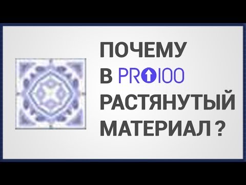 Видео: Почему в ПРО100 растянутый материал?