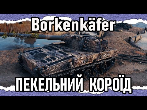 Видео: leKpz Borkenkäfer — ЦЕ ДІЙСНО ТАНК, АЛЕ ЛЕГКИЙ (гайд-Топ 2025)