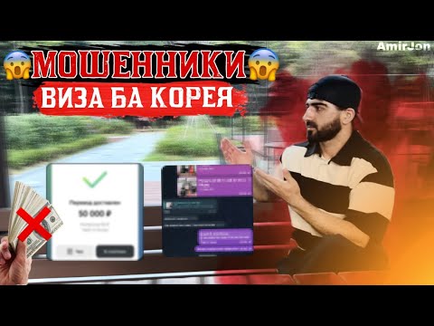 Видео: Срочно 🚨, мошеннико Фанд кардан/ кор дар Корея 🇰🇷🇹🇯#душанбе #таджикистан #korean