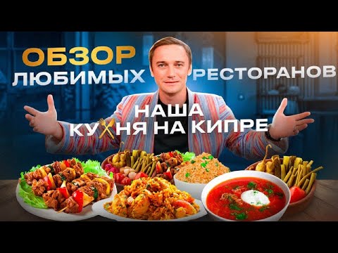 Видео: СЕВЕРНЫЙ КИПР | НАША КУХНЯ НА КИПРЕ | ОБЗОР РЕСТОРАНОВ СЕВЕРНОГОКИПРА | КУХНЯ СНГ