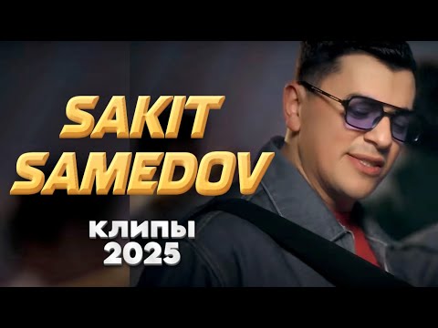 Видео: Сакит Самедов Клипы 2025! @ХитЗаХитом
