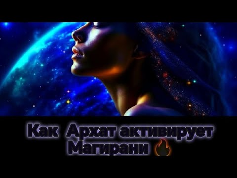 Видео: КАК АРХАТ влияет на Магирани? #Магирани #близнецовыепламена 