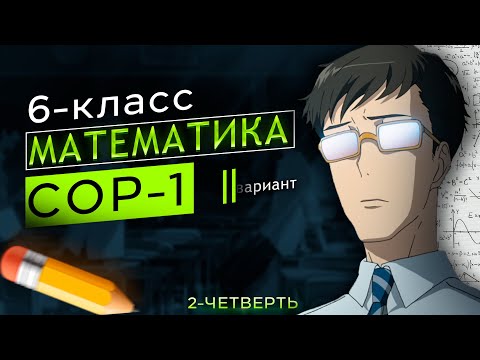 Видео: 6-класс математика сор-1 2-вариант 2-четверть
