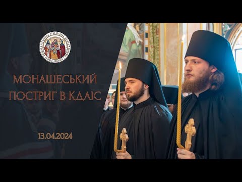 Видео: Чернечий постриг у Київській духовній академії