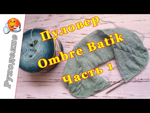 Видео: Пуловер Ombre Batik часть 1