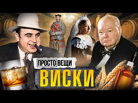 Видео: ВИСКИ: История бунта / Простовещи / МИНАЕВ